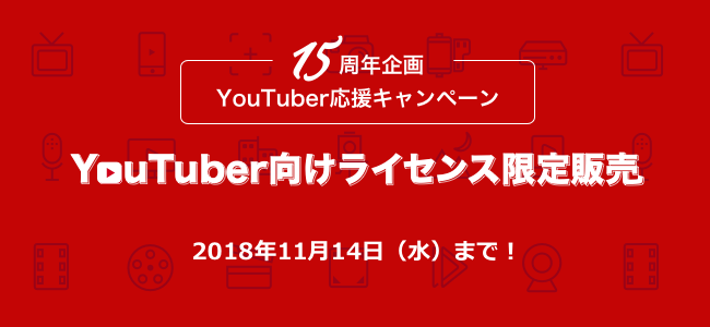 15周年記念 Youtuber向けライセンス限定販売