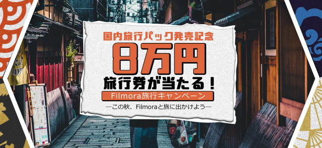 Filmora国内旅行キャンペーン