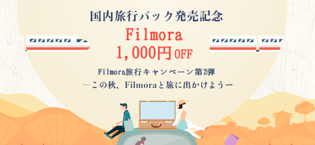 Filmora旅行キャンペーン