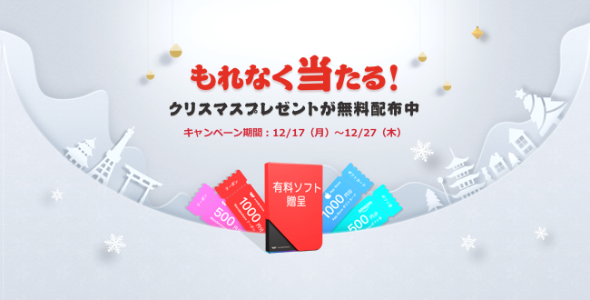 クリスマスルーレットキャンペーン