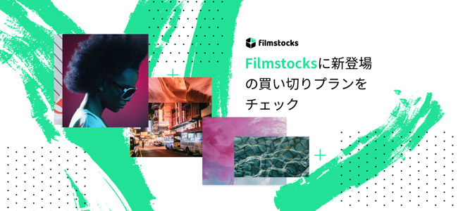 Filmstocks 単品購入ライブラリー新設