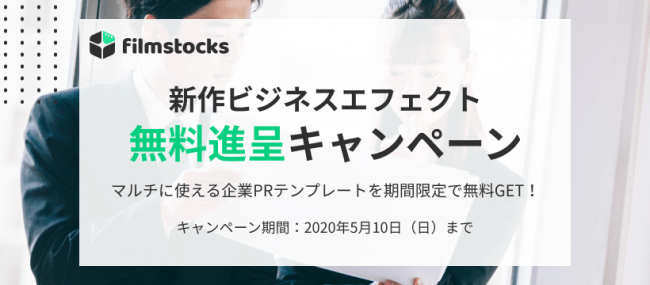 Filmoraビジネスライセンス 企業PRパックが無料