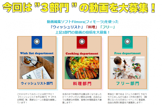 動画編集ソフトFilmora(フィモーラ)を使った 「ウィッシュリスト」「料理」「フリー」 上記3部門の動画の投稿を大募集！