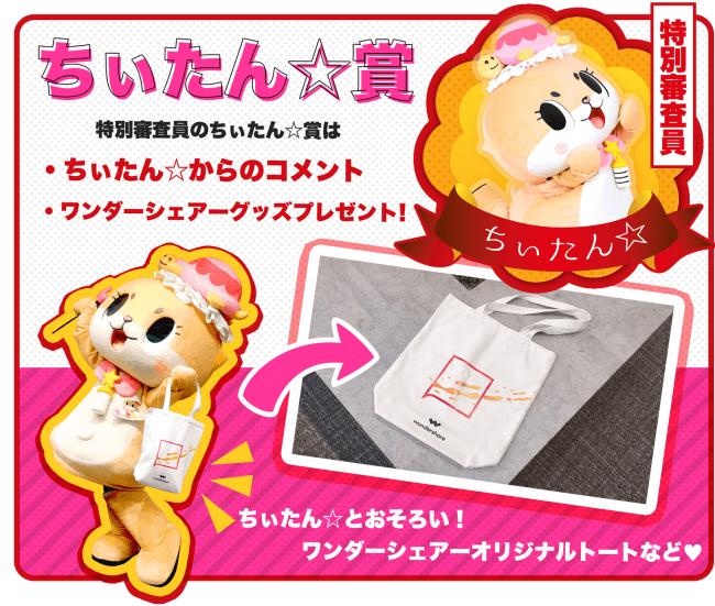 特別審査員のちぃたん☆賞は「ちぃたん☆からのオリジナルコメント」「各種ワンダーシェアーGOODS」をプレゼント！