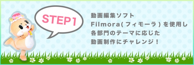 STEP1 動画編集ソフト Filmora(フィモーラ)を使用し各部門のテーマに応じた動画制作にチャレンジ！