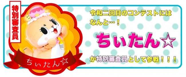 特別審査員 ちぃたん☆ 令和2回目のコンテストにはなんと！ちぃたん☆が特別審査員として参戦!!!