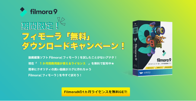 Filmora9を無料で一か月使えるライセンス配布