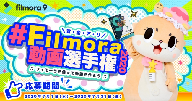 Filmora(フィモーラ)動画選手権2020