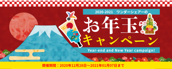 ワンダーシェアーのお年玉キャンペーン