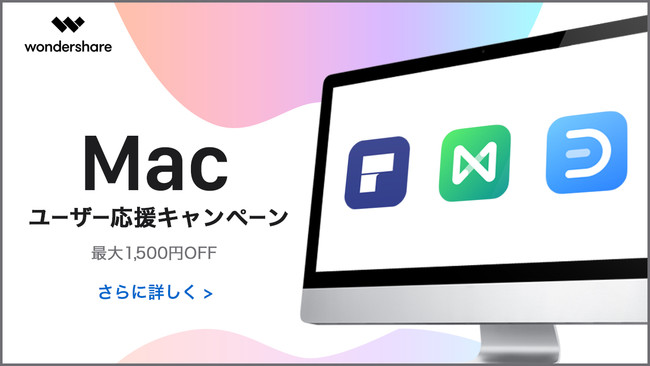 2021年Wondershare(ワンダーシェアー)初のMacユーザーに向けたアプリ・ソフトSALEキャンペーン