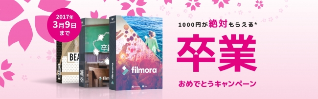 Filmora卒業おめでとうキャンペーン