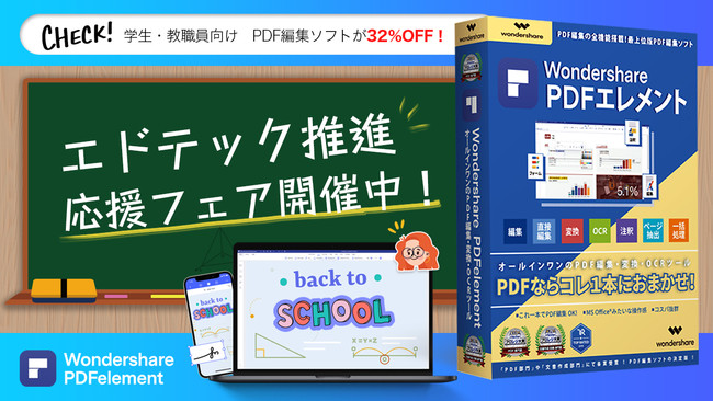 学生さん・教職員様・教育機関向け　PDF編集ソフト