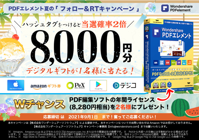 ▲　デジタルギフト8,000円分やＰＤＦ編集ソフトのライセンスが当たる　-ＰＤＦエレメント