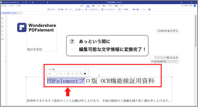 OCR機能を試す④　PDF編集ソフト実際の操作画面　-　ＰＤＦエレメント