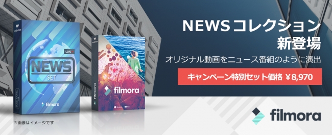 Filmora動画編集・NEWSコレクション販売開始