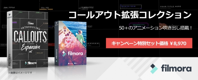 Filmora動画編集　コールアウト拡張コレクション