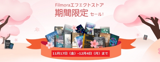 Filmora 期間限定セール バンドル