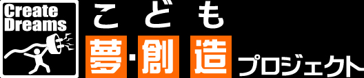 こども夢・創造プロジェクト