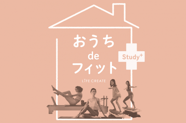 おうちdeフィットStudy+