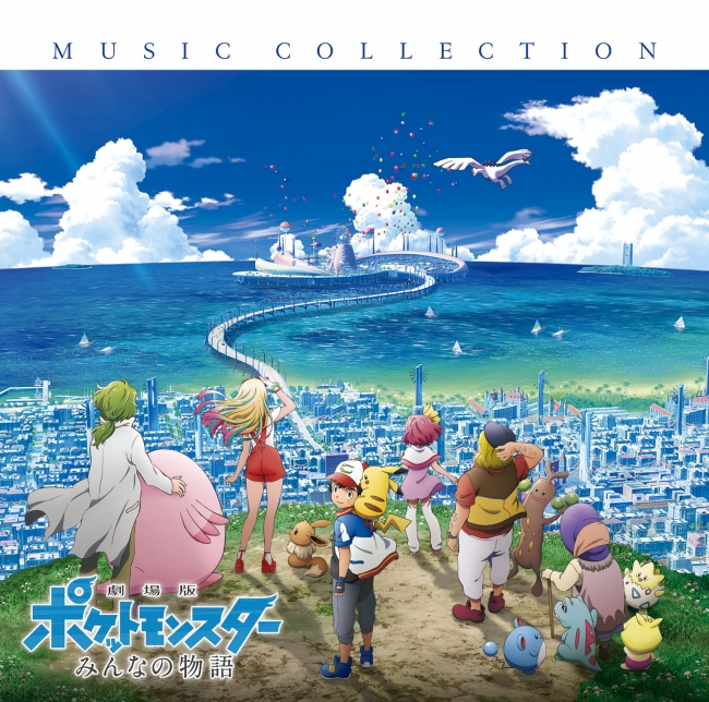 劇場版ポケットモンスター みんなの物語 MUSIC COLLECTION