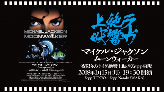 【キャプション】12.22(金)15時解禁　Mジャクソン映画『ムーンウォーカー』（1.15(月)上映）