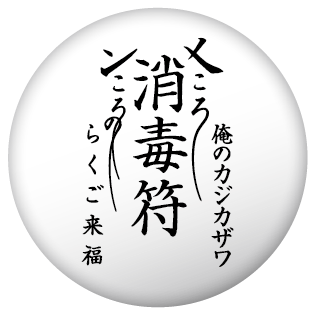 特製護符風缶バッジ