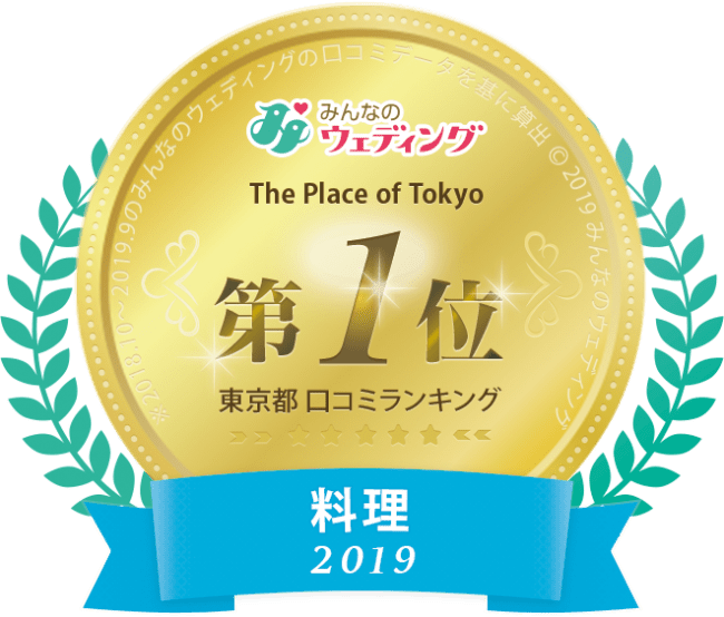 東京都 料理 1 位　