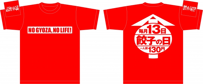 「屋台屋 博多劇場」オリジナル「NO GYOZA,NO LIFE！」Tシャツ　1300円（税抜）