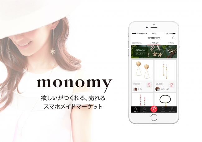 欲しいが作れる売れるmonomy