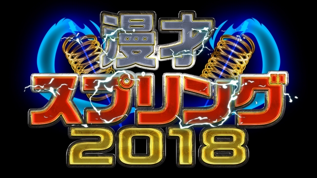 漫才スプリング２０１８