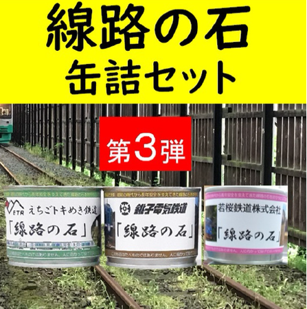 話題の「線路の石」(えちごトキめき鉄道)