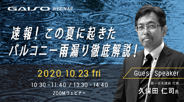 速報！この夏におきた バルコニー雨漏り徹底解説！