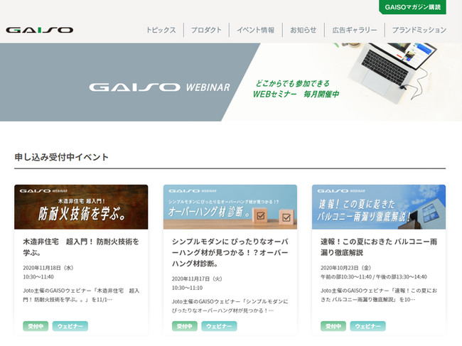 GAISO WEBINAR　イメージ