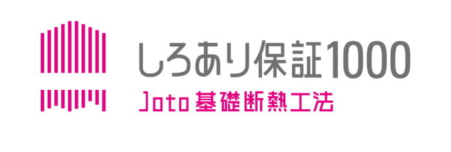 しろあり保証1000 Joto基礎断熱工法