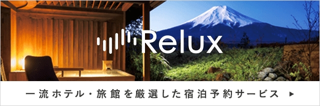 「Relux」イメージ