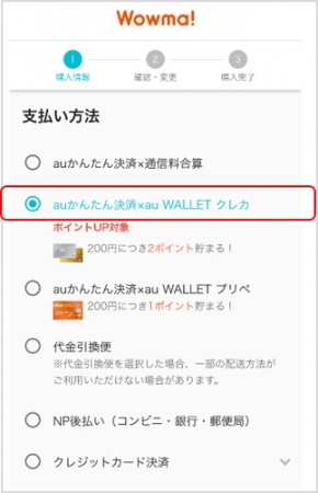 「auかんたん決済 au WALLET クレジットカード支払い」Wowma!イメージ