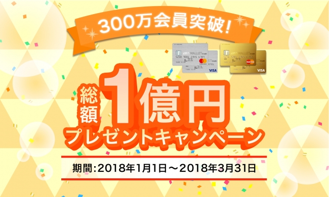 「300万会員突破記念　総額1億円プレゼントキャンペーン」イメージ