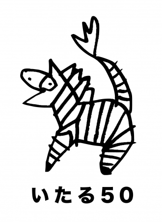いたる５０シンボルロゴはご利用者さまが書いたもの