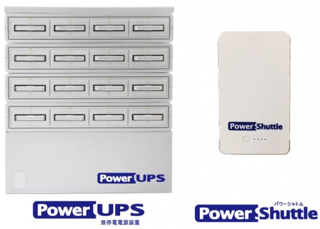 PowerUPS本体＆PowerShuttle本体