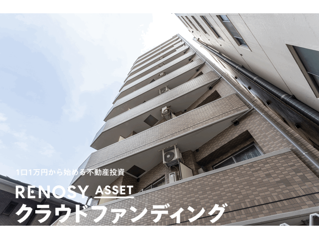 ＜「RENOSY ASSET（リノシー アセット）クラウドファンディング キャピタル重視型 第17号ファンド」＞