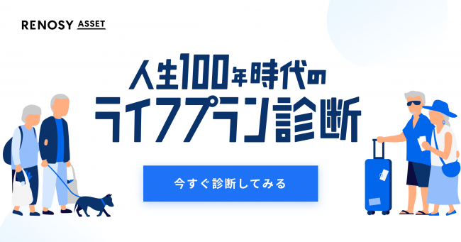 ＜図：RENOSY ASSET（リノシー アセット）の「人生100年時代のライフプラン診断」＞