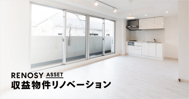 ＜「RENOSY ASSET 収益物件リノベーション」サービス＞