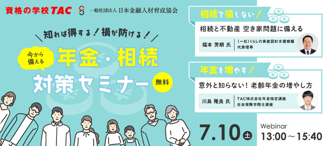 今から備える 年金・相続対策セミナー