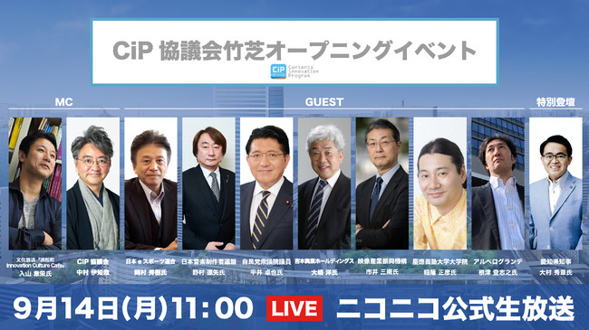 CiP協議会竹芝オープニングイベント