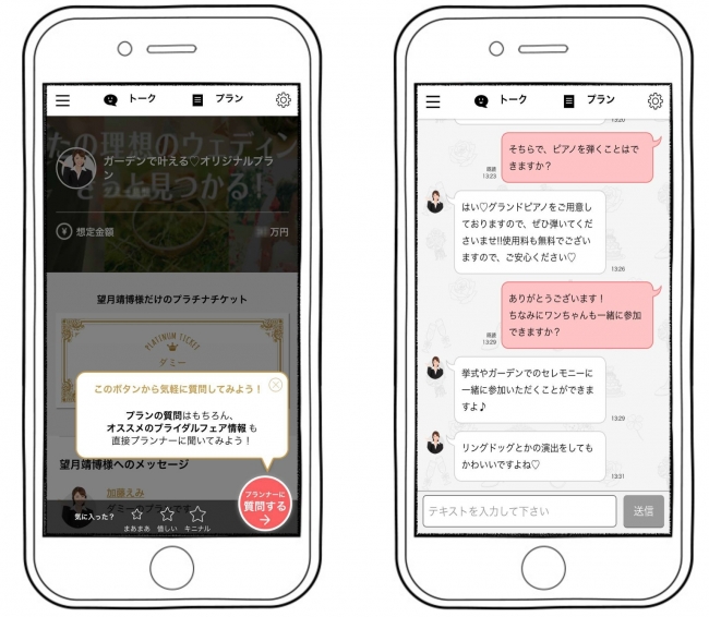 ウェディングプランナーとのチャット画面例