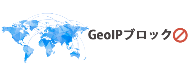 Geoipブロック セキュリティ対策