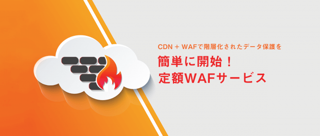 無料WAFでセキュリティ対策