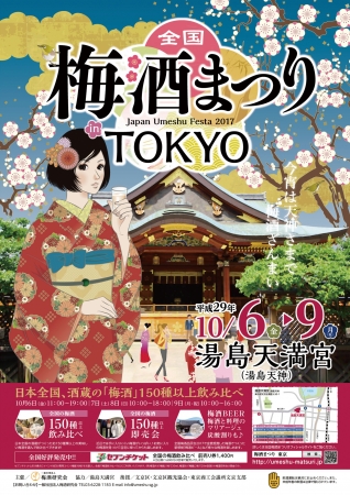 全国梅酒まつりin東京ポスター