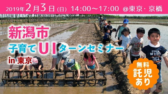 新潟市子どもの将来を考えた子育てＵＩターンセミナーin東京