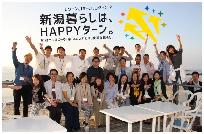 新潟暮らしはＨＡＰＰＹターン！